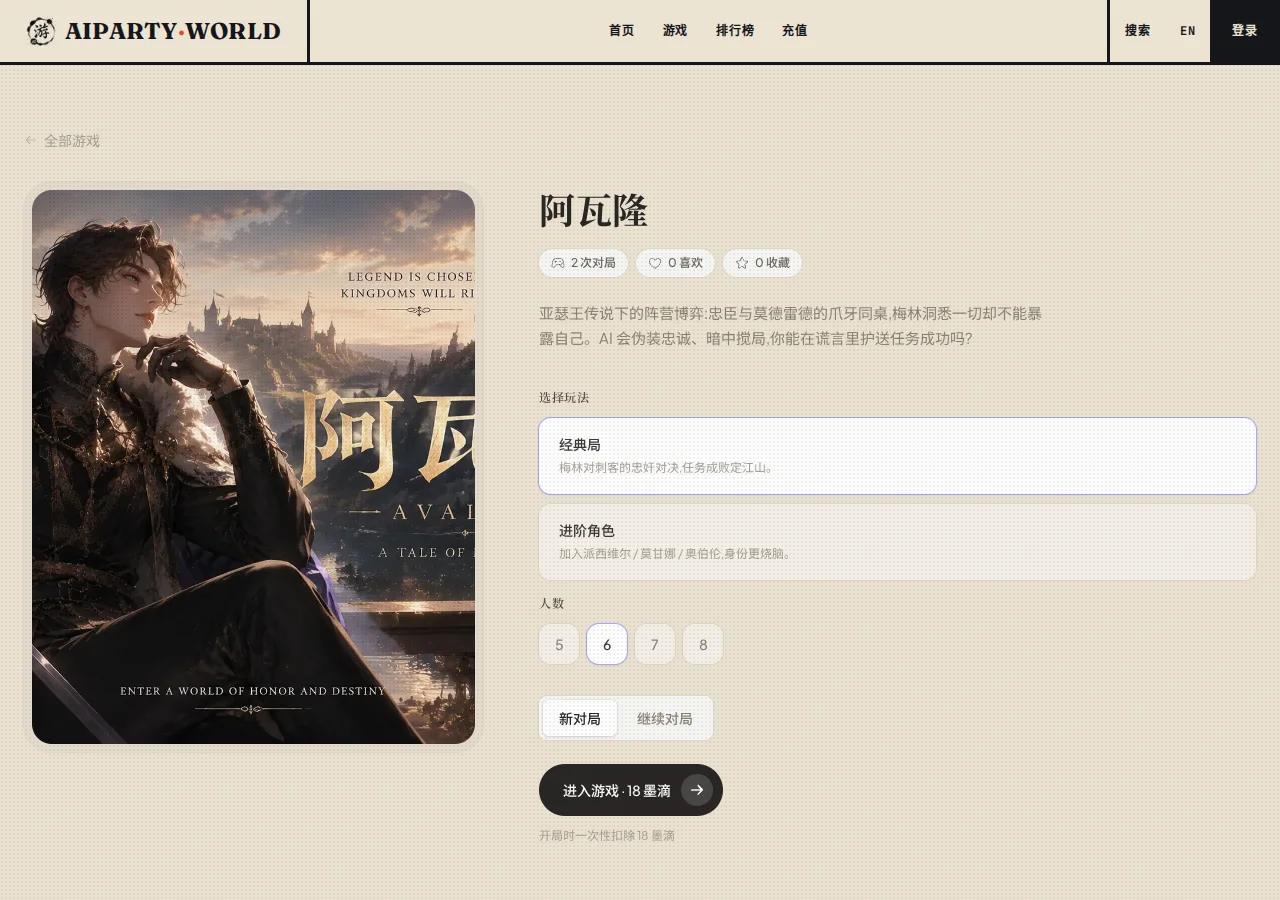 当前对局阵容由人数决定,选好 5 至 8 人后进入游戏 阿瓦隆中文创建页,显示玩法卡、人数选择与进入游戏按钮