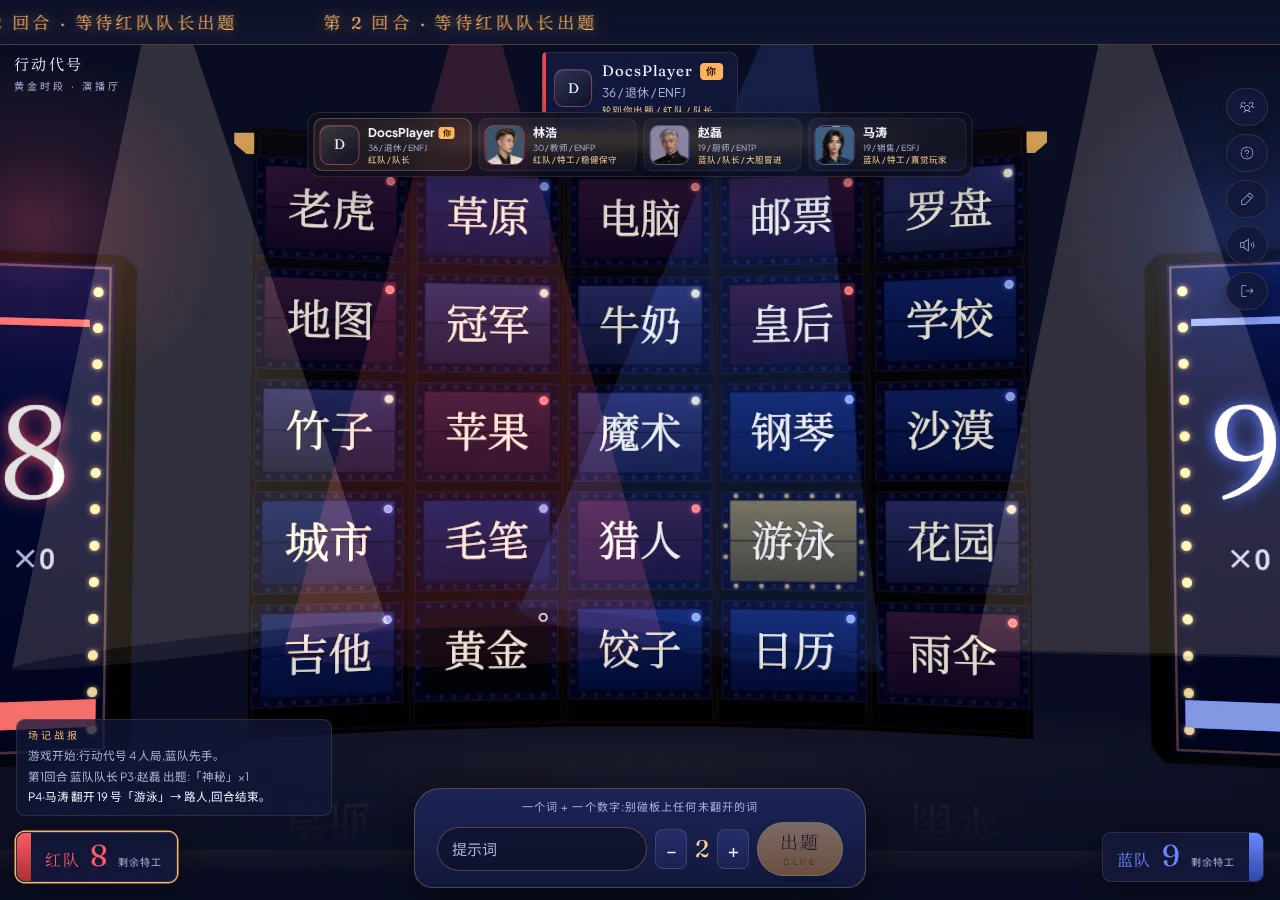 根据自己的队长或特工身份,使用底部选手台出题或翻板 行动代号中文对局界面,中央为词墙,底部为队长出题台,两侧显示剩余特工