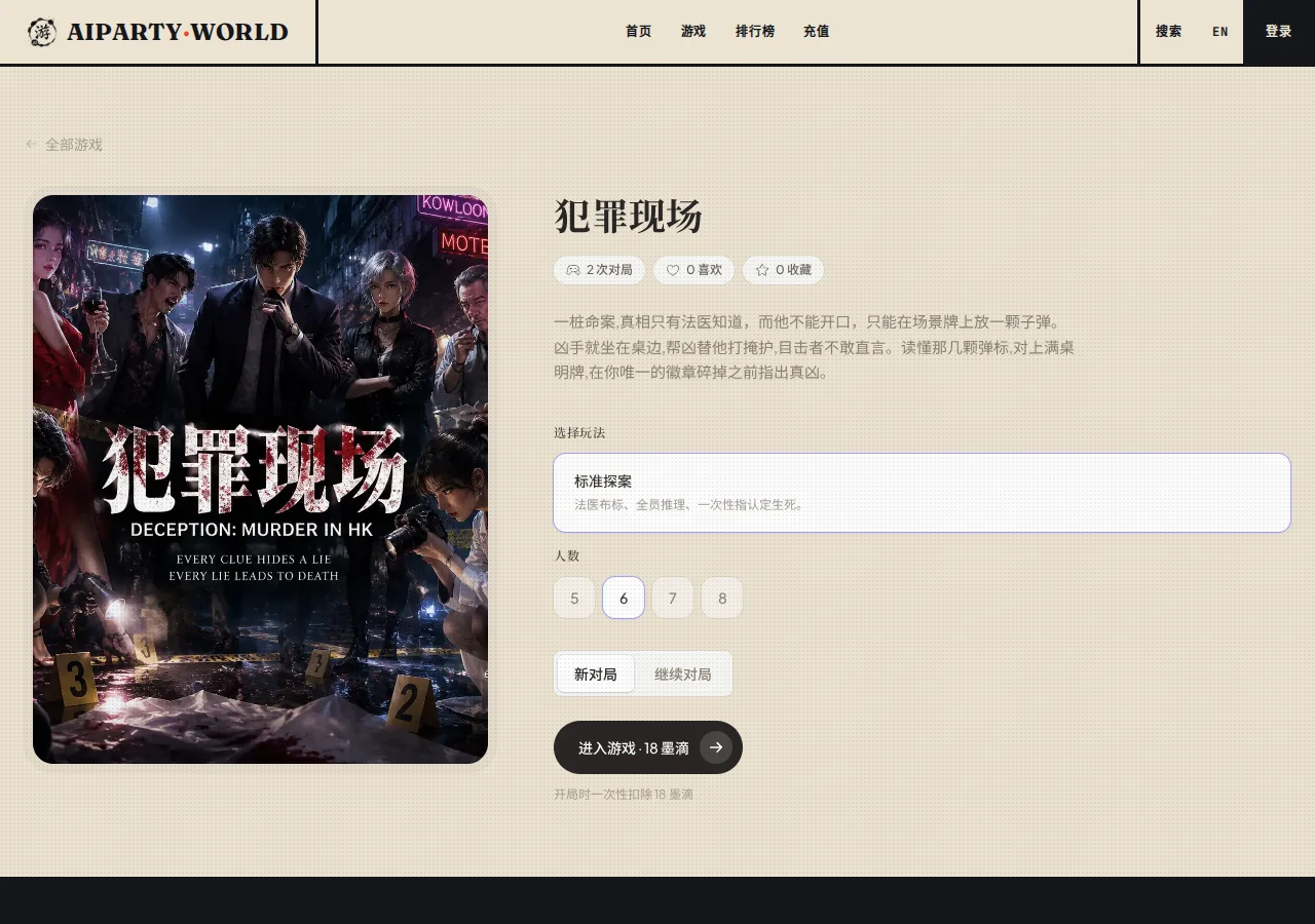 选择 5 至 8 人后进入案件,5 人局没有帮凶 犯罪现场中文创建页,显示标准探案、人数与进入游戏按钮