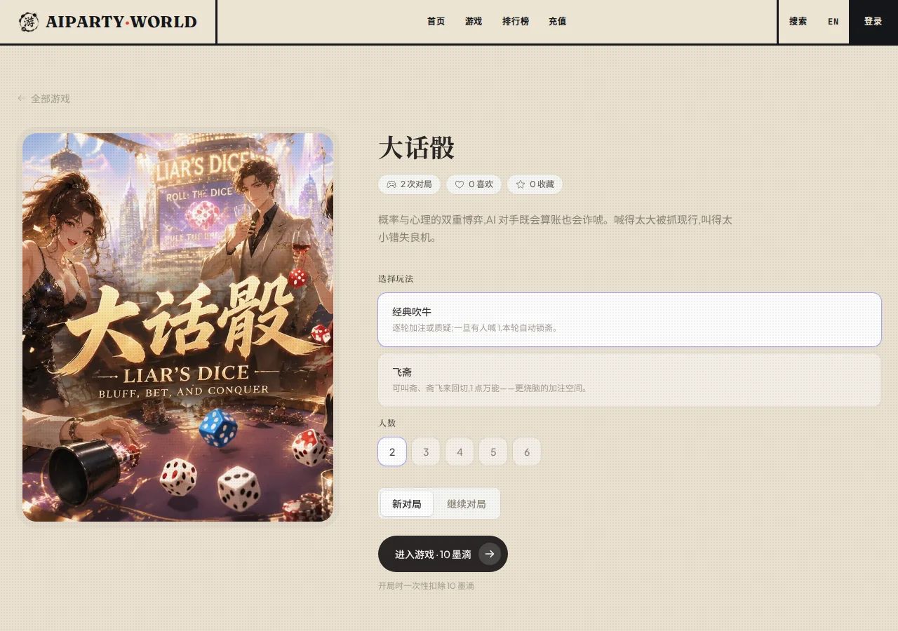 选择模式和 2 到 6 人桌,再开始一局新的大话骰 大话骰中文创建页,展示经典吹牛、飞斋与人数选择
