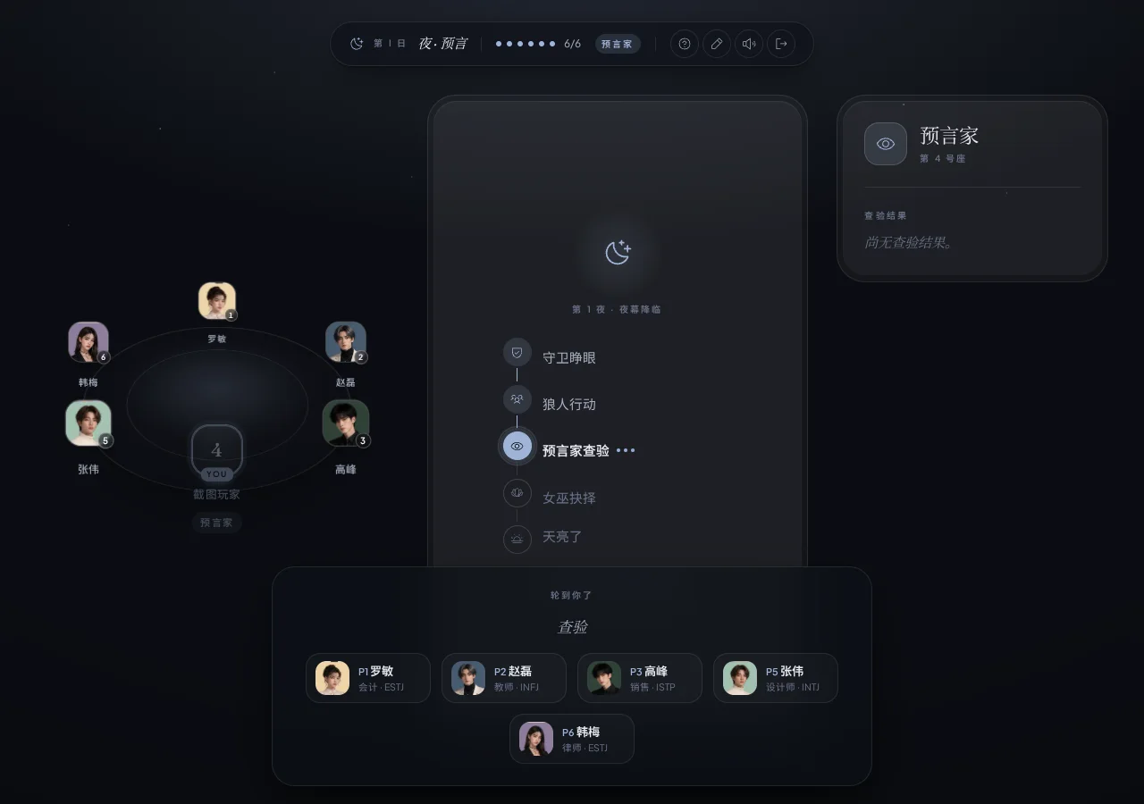 顶部确认夜间阶段与存活人数,核对身份档案,再从底部选择合法查验目标 狼人杀中文夜间对局页,展示预言阶段、座位、身份档案与查验操作